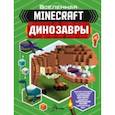 russische bücher: Уэствуд Бен - Minecraft. Динозавры