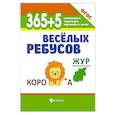 russische bücher:  - 365+5 веселых ребусов