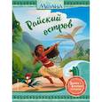 russische bücher:  - Моана. Райский остров
