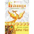 russische bücher: Василиса (Голубева Ольга Николаевна) - Буквица в раскрасках от Василисы. Виток второй