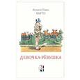 russische bücher: Барто А.Л., Барто П.Н. - Девочка-ревушка