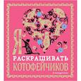 russische bücher:  - Я люблю раскрашивать котофейчиков
