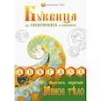 russische bücher: Василиса (Голубева Ольга Николаевна) - Буквица в раскрасках от Василисы. Виток первый