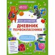russische bücher: Петренко Екатерина - Дневник первоклассника