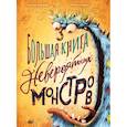 russische bücher: Коджан Г., Динеен М. - Большая книга невероятных монстров