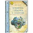 russische bücher: Маккарти Байбра - Хранитель горшочка с золотом. Ирландские сказки
