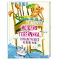 russische bücher: Успенский Э.Н. - История про Гевейчика, гуттаперчевого человечка