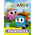 russische bücher:  - Грузовичок Лёва. Раскраска (Лёва)