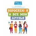 russische bücher: Левинская Анна Юрьевна - Взрослею я и все мои друзья