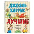 russische bücher: Джоэль Харрис - Лучшие сказки дядюшки Римуса