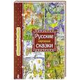 Русские народные сказки