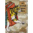 russische bücher: Нацукава С. - Кот, который любил книги
