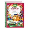 russische bücher: Я. В. Томах, Я. О. Воронкова, Е. В. Карпенко, Ю. С. Таглина, С. Б. Зайцева - Большая энциклопедия дошкольника