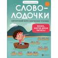 russische bücher: Пчелинцева Юлия - Словолодочки: мама, научи меня читать!