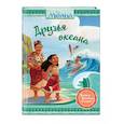 russische bücher: Рубиано Бриттани - Моана. Друзья океана