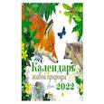russische bücher: Пушкин А.С., Есенин С.А. - Календарь живой природы 2022 год