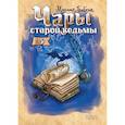 russische bücher: Бабкин Михаил Александрович - Чары старой ведьмы