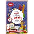 russische bücher: О. В. Александрова - Большая книга для подготовки к школе