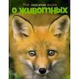 russische bücher: Куйе Наталья - Моя любимая книга о животных