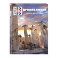 russische bücher: Клэр Сингер - Древняя Греция. История, боги и герои