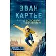russische bücher: Маррадзю Дебора Ж. - Эван Картье. В погоне за золотым сечением