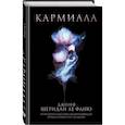 russische bücher: Джозеф Шеридан Ле Фаню - Кармилла