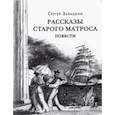 russische bücher: Заяицкий Сергей Сергеевич - Рассказы старого матроса