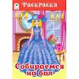 russische bücher:  - Собираемся на бал