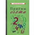 Приёмы счёта (1959)