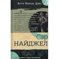 russische bücher: Дойл Артур Конан - Библиотека приключений. Сэр Найджел