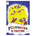 russische bücher:  - У солнышка в гостях