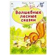 russische bücher: Гусев Павел - Волшебные лесные сказки