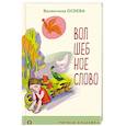 russische bücher: Валентина Осеева - Волшебное слово. Рассказы и стихи