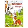 russische bücher: Крылов Иван Андреевич - Ворона и лисица