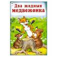 russische bücher:  - Два жадных медвежонка