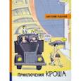 Иллюстрированная библиотека фантастики и приключений. Приключения Кроша