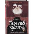 russische bücher: Барбара Иланд-Олшевски - Берегись кролика! (выпуск 2)
