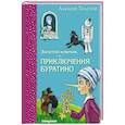 russische bücher: Алексей Толстой - Золотой ключик, или Приключения Буратино