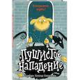 russische bücher: Барбара Иланд-Олшевски - Пушистое нападение (выпуск 3)