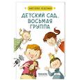 russische bücher: Ледерман Виктория Валерьевна - Детский сад, восьмая группа. Стихи