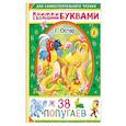 russische bücher: Остер Г.Б. - 38 попугаев