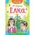 russische bücher: Зощенко М.М. - Елка