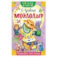 russische bücher: Чуковский К.И, - Мойдодыр