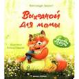 russische bücher: Хворост Александра Юрьевна - Выходной для мамы