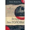 russische bücher: Майн Рид Томас - Библиотека приключений. Всадник без головы
