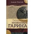 russische bücher: Толстой Алексей Николаевич - Библиотека приключений. Гиперболоид инженера Гарина