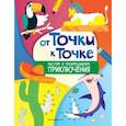 russische bücher:  - От точки к точке. Рисуем и раскрашиваем приключения