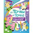 russische bücher:  - От точки к точке. Рисуем и раскрашиваем единорожек