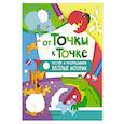 russische bücher:  - От точки к точке. Рисуем и раскрашиваем весёлые истории