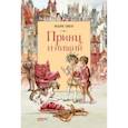 russische bücher: Твен Марк - Принц и Нищий